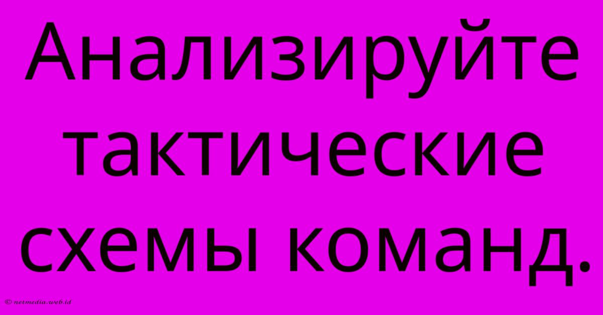 Анализируйте Тактические Схемы Команд. Анализируйте Тактические Схемы Команд.