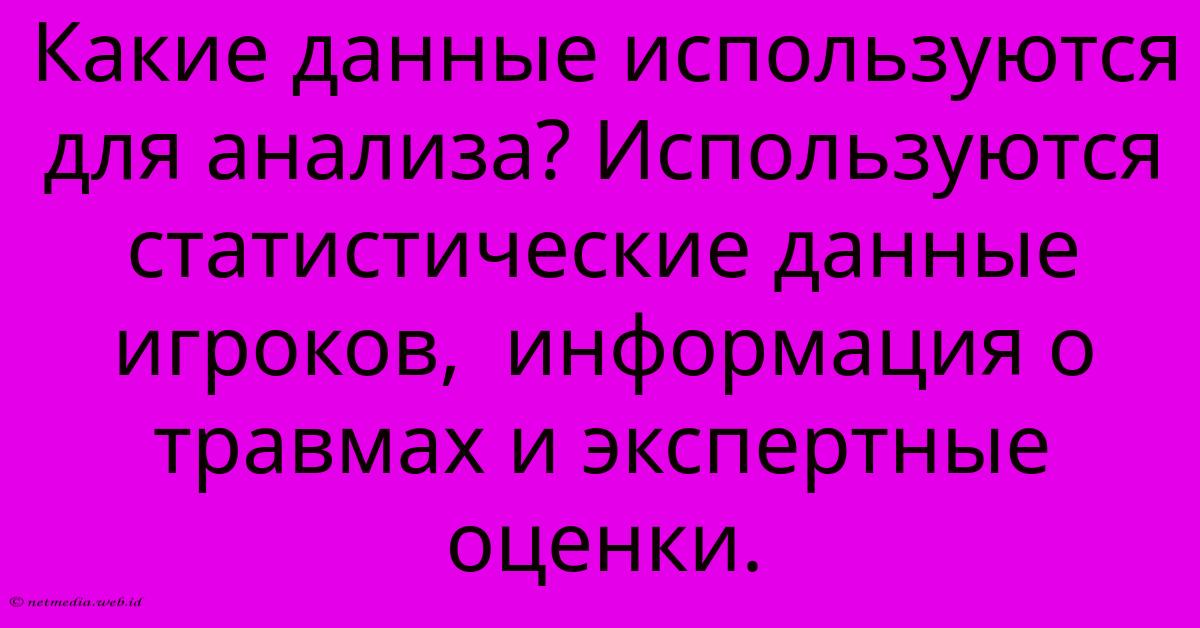 Какие Данные Используются Для Анализа? Используются Статистические Данные Игроков, Информация О Травмах И Экспертные Оценки. Какие Данные Используются Для Анализа? Используются Статистические Данные Игроков, Информация О Травмах И Экспертные Оценки.