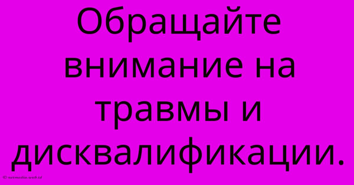 Обращайте Внимание На Травмы И Дисквалификации. Обращайте Внимание На Травмы И Дисквалификации.